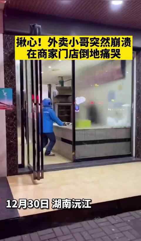 外卖小哥在商家门店倒地痛哭 登上网络热搜了！