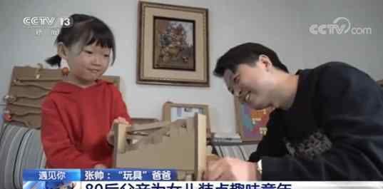 80后爸爸为女儿做120多件手工玩具 究竟是怎么一回事?