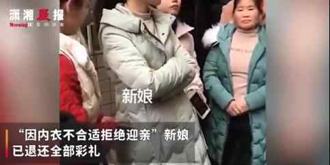 内衣买小拒迎亲新娘已退还彩礼 对此大家怎么看？