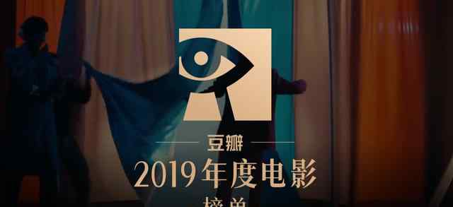 2019好看电影 2019年至2020年好看的高分豆瓣电影你看过多少呢？文章配图