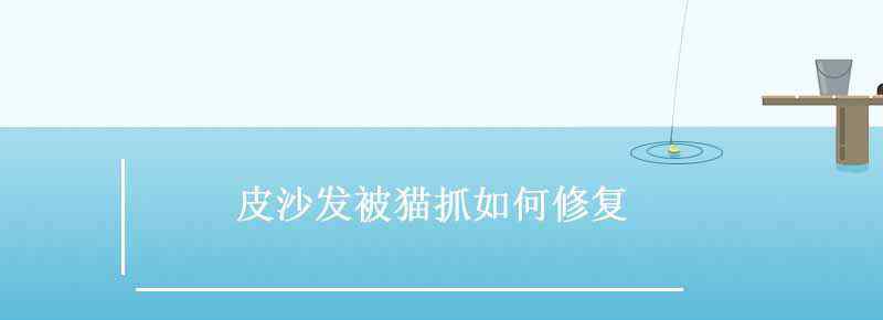 皮沙发被猫抓如何修复
