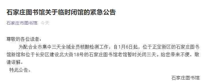 1月6日起临时关闭！石家庄这些场馆发布最新公告