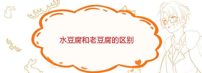 水豆腐和老豆腐的区别