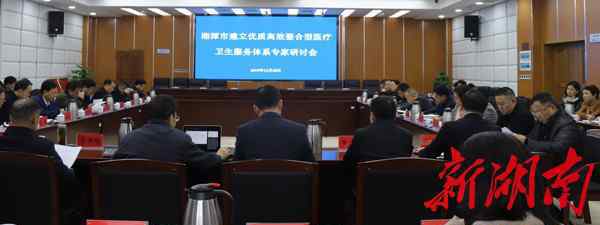 深化医疗体制改革 以人民健康为中心·向深化医改要活力|湘潭市深化医药卫生体制改革纪实