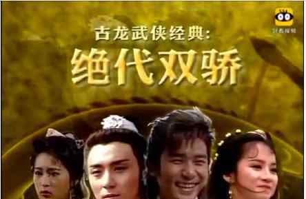绝代双骄有几个版本 四版《绝代双骄》，你觉得哪版最经典？哪个版本最好看？