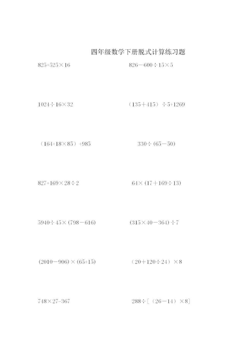 四年级下册脱式计算题500道 四年级数学下册脱式计算练习题150题