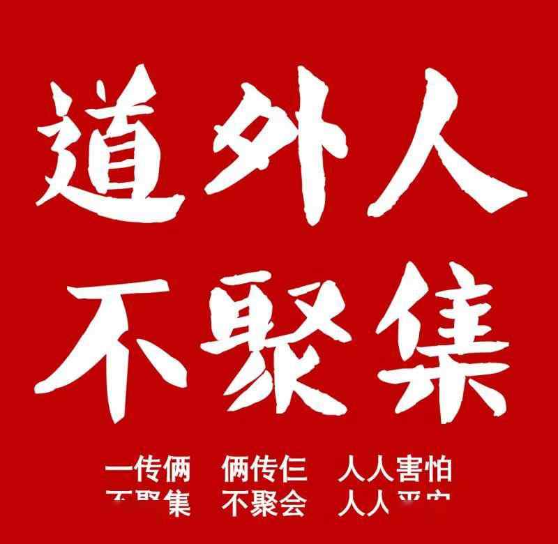 不聚会不串门 道外人：不聚集、不聚会、不聚餐、少出门、不扎堆、不探亲、不串门