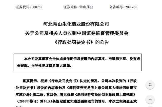 中国证券监督管理委员会觉得常山药业28号公布的 究竟发生了什么?