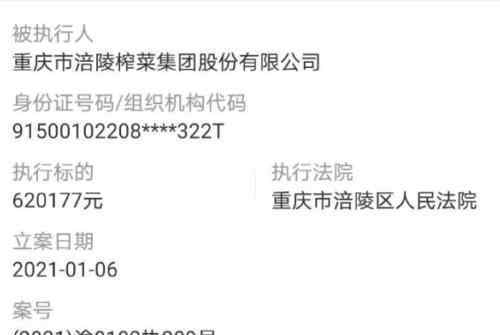 涪陵榨菜回应成被执行人 具体是啥情况?