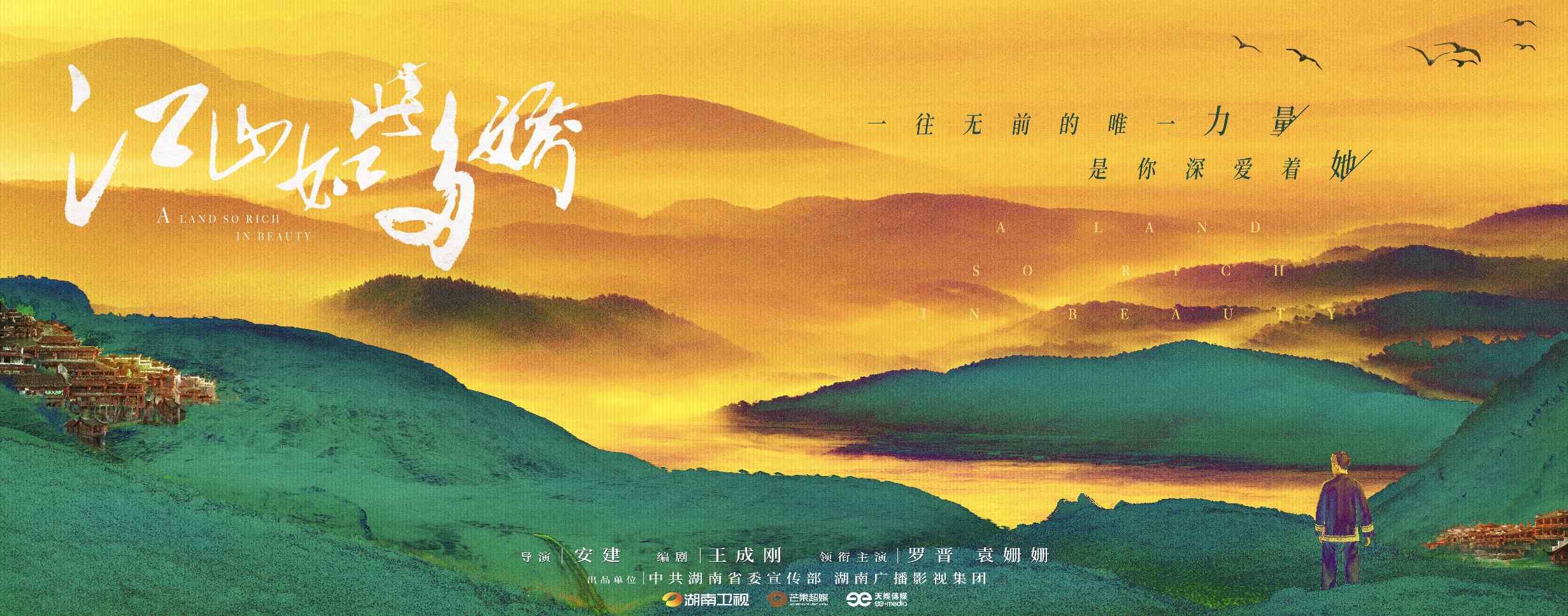 炉海电视剧 湖南卫视电视剧《江山如此多娇》海报出炉
