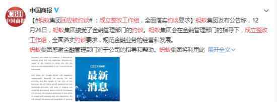 蚂蚁回应被约谈:成立整改工作组 具体事件详情是怎样的？