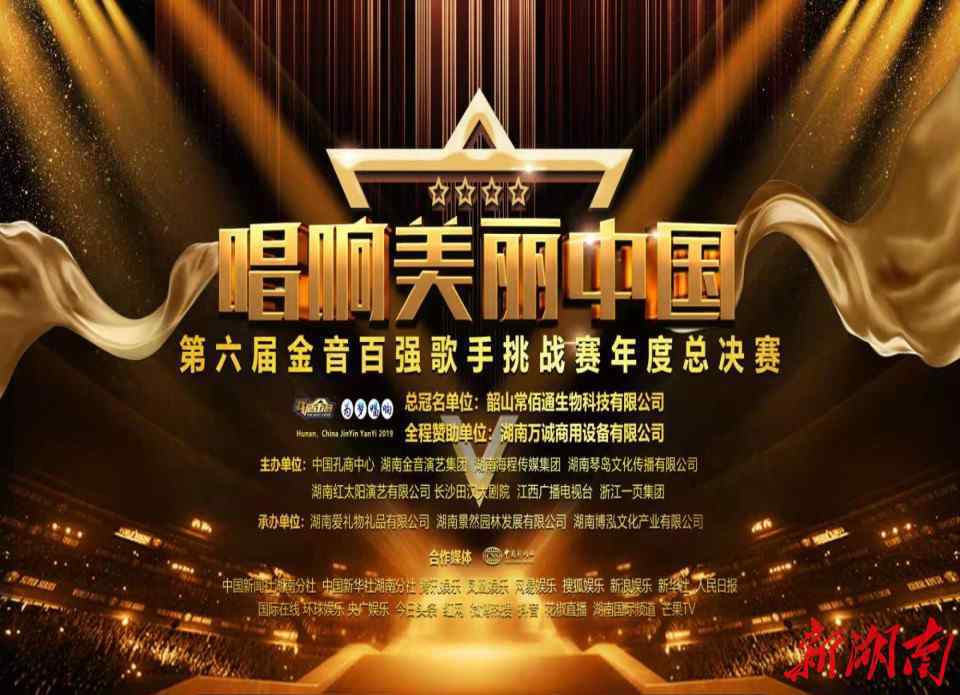 颜倩 知名食品企业冠名中国（湖南）第六届金音歌手大赛——“常佰通”杯第六届金音歌手年度总决赛唱响美丽中国