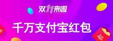 天猫红包雨 2016年天猫双11红包雨攻略：11月10日支付宝红包口令大全