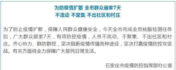 石家庄为何实行7天居家防控? 对此大家怎么看？