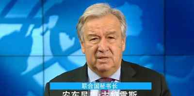 联合国秘书长新年致辞 目前是什么情况？