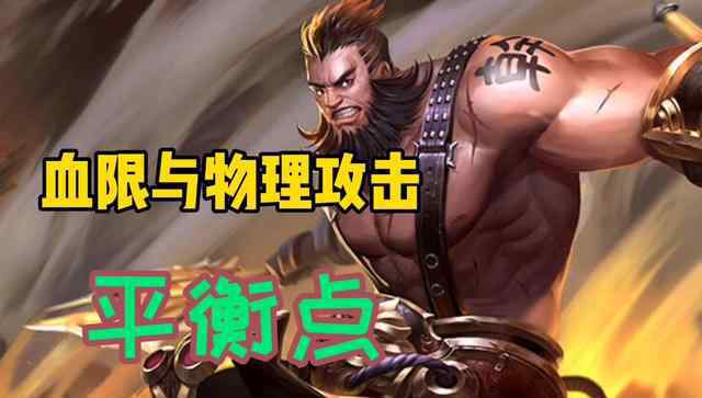 血量越低攻击伤害越高 程咬金血量越低，攻击越高，但是保持多少血量才是最合适的呢？