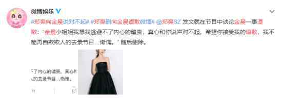 郑爽向金晨道歉 是因为什么事具体什么情况