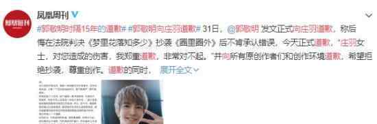 时隔15年 郭敬明向庄羽道歉 到底发生了什么