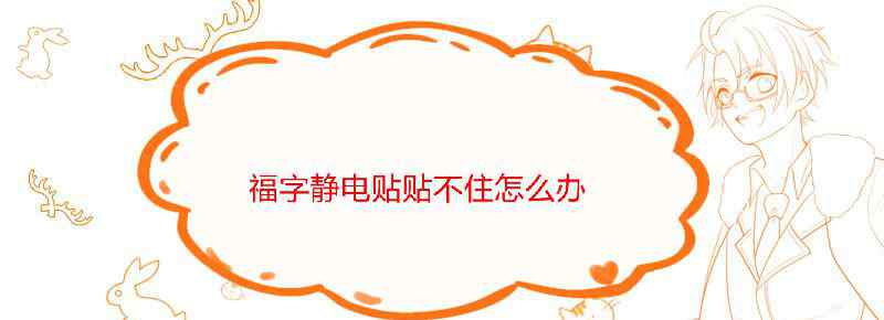 福字静电贴贴不住怎么办