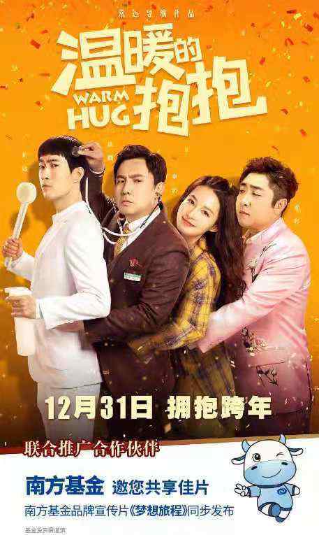 南方基金联合推广《温暖的抱抱》携手拥抱共跨年