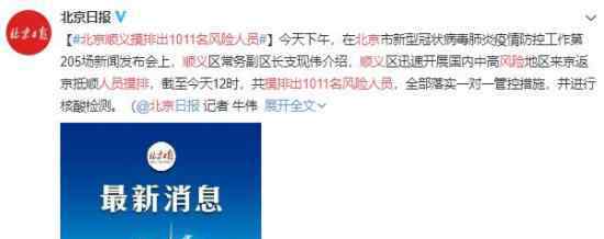 北京顺义摸排出1011名风险人员 事情的详情始末是怎么样了！