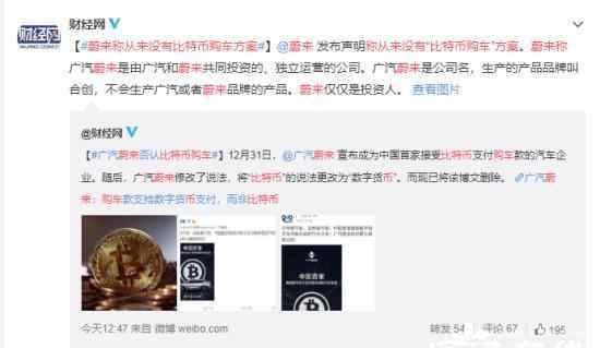 蔚来称从来没有比特币购车方案 这意味着什么?
