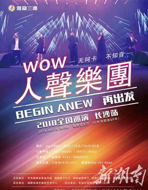 wow耳朵 新湖南赠票丨WOW人声乐团，阿卡贝拉惊艳你的耳朵！