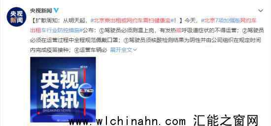 北京乘出租或网约车需扫健康宝 究竟如何做好防控措施
