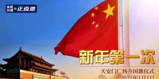 天安门广场新年首次升旗仪式 事件的真相是什么？