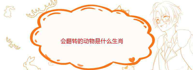 会翻转的动物是什么生肖