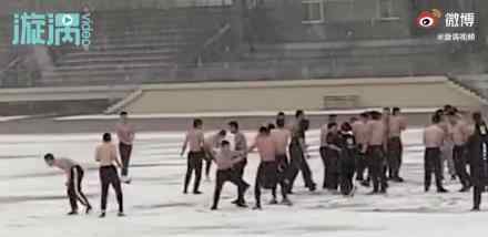 高校男生在雪中光膀子打雪仗 这么刺激的吗