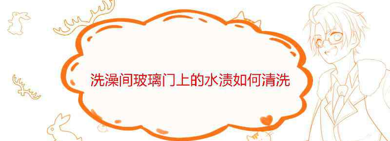 洗澡间玻璃门上的水渍如何清洗