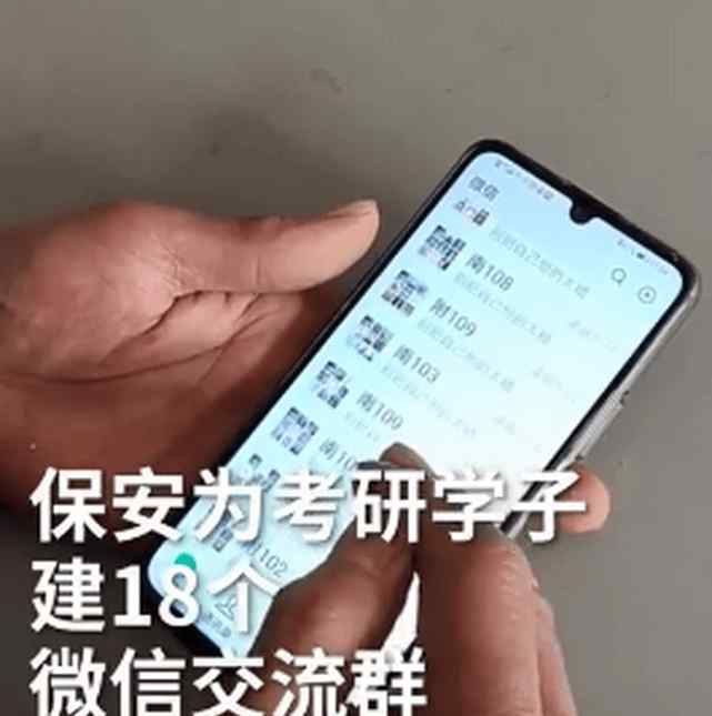 保安为考研生建群共享教室信息