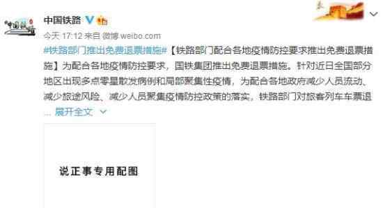 铁路部门推出免费退票措施 这是什么情况