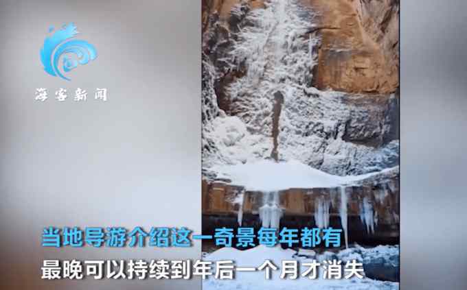 河南降温一瀑布冻在百米断崖 现场画面被拍如同鬼斧神工