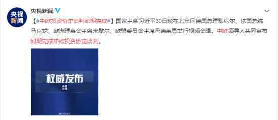 中欧投资协定谈判如期完成 具体是什么情况