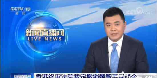 法院撤销黎智英保释令 究竟是怎么一回事?