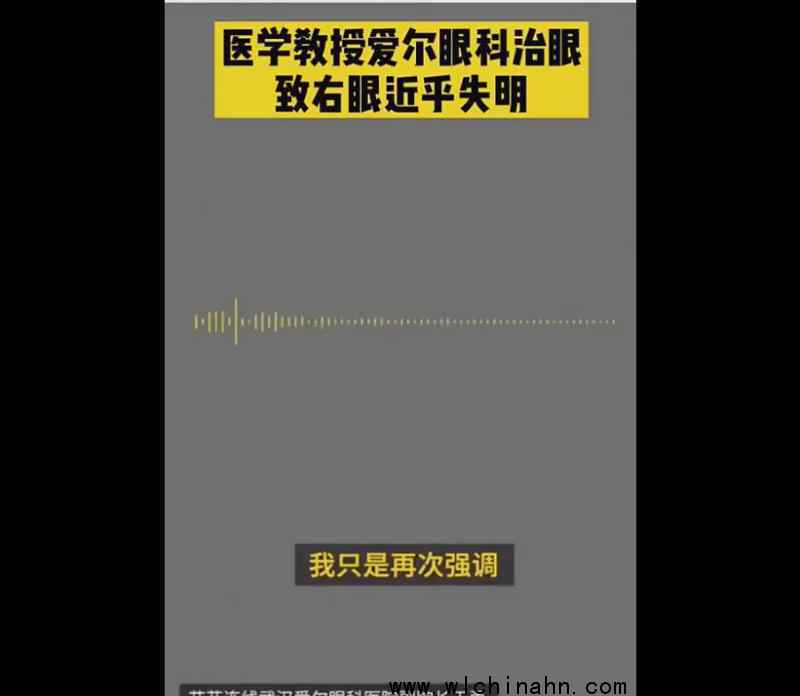 爱尔眼科回应艾芬治疗后右眼近乎失明 究竟回应说了什么