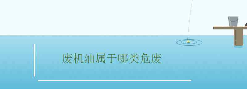 废机油属于哪类危废
