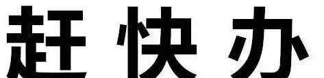 上海市居住证申请表 在上海不办居住证，后果竟然这么严重？！