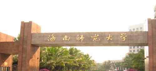 2018海南二本文科大学排名及文科最新投档分数线排名