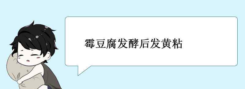 霉豆腐发酵后发黄粘