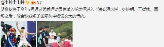 曝胡金秋将进交大 胡金秋到底是谁？