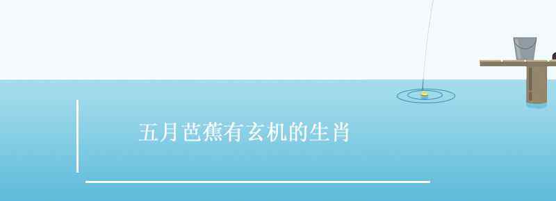 五月芭蕉有玄机的生肖