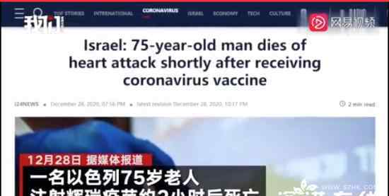 以色列75岁老人在注射辉瑞疫苗后死亡 具体是什么情况