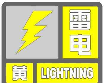达州天气预警 达州天气：四川省达州市气象台发布黄色雷电预警