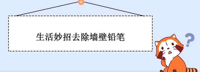生活妙招去除墙壁铅笔