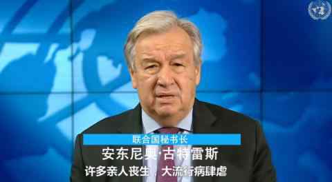 联合国秘书长新年致辞 联合国秘书长致辞2020