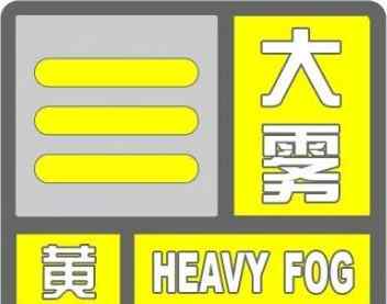 河北省石家庄市天气 河北省石家庄市气象台发布黄色大雾预警