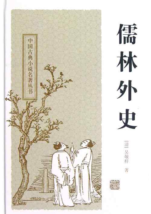 杜慎卿 儒林外史：洪憨仙乃一江湖骗子，马二还要善待他，当真是人如其名